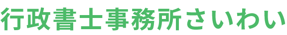 行政書士事務所さいわい