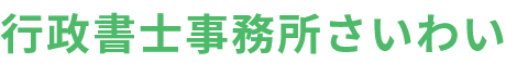 行政書士事務所さいわい